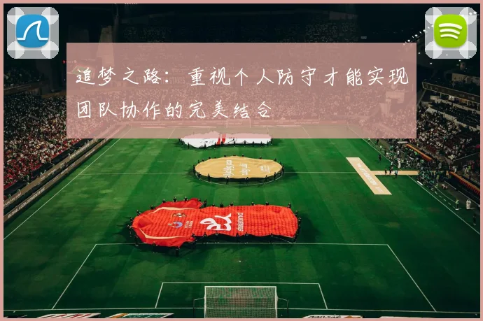 追梦之路：重视个人防守才能实现团队协作的完美结合