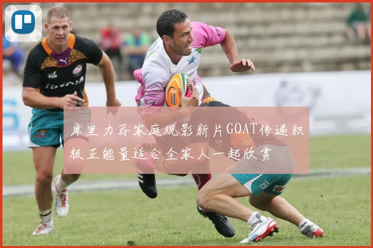 库里力荐家庭观影新片GOAT传递积极正能量适合全家人一起欣赏
