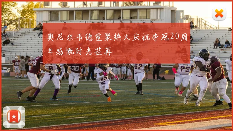 奥尼尔韦德重聚热火庆祝夺冠20周年感慨时光荏苒