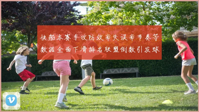 快船本赛季攻防效率失误率节奏等数据全面下滑排名联盟倒数引发球迷担忧