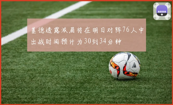 基德透露浓眉将在明日对阵76人中出战时间预计为30到34分钟