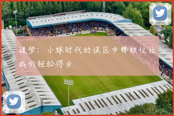 追梦：小球时代的误区中锋缺位让我们轻松得分