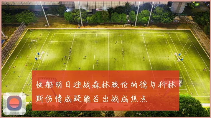 快船明日迎战森林狼伦纳德与科林斯伤情成疑能否出战成焦点