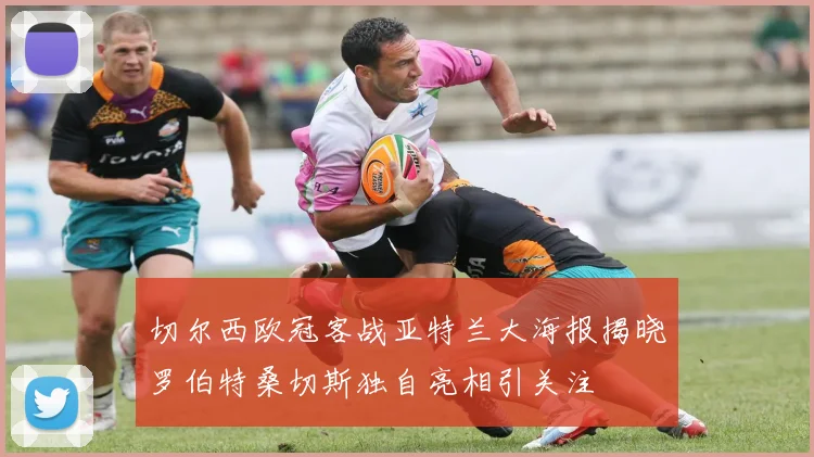 切尔西欧冠客战亚特兰大海报揭晓罗伯特桑切斯独自亮相引关注