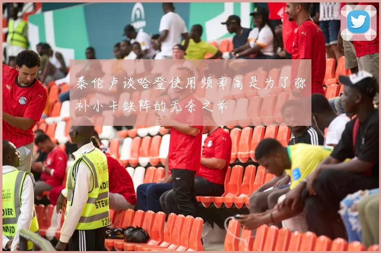 泰伦卢谈哈登使用频率高是为了弥补小卡缺阵的无奈之举
