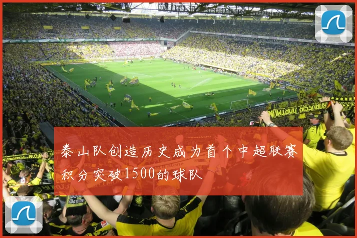 泰山队创造历史成为首个中超联赛积分突破1500的球队