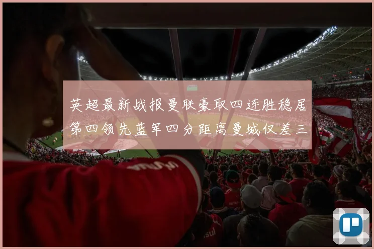 英超最新战报曼联豪取四连胜稳居第四领先蓝军四分距离曼城仅差三分
