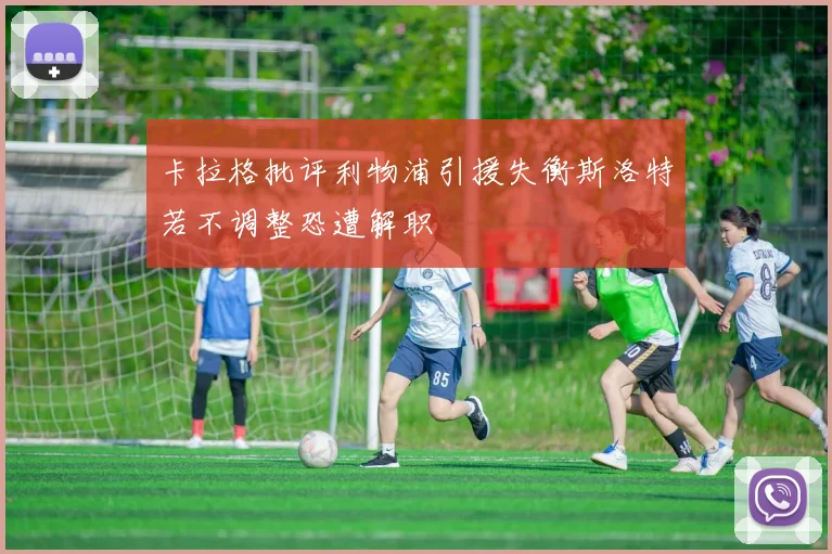 卡拉格批评利物浦引援失衡斯洛特若不调整恐遭解职