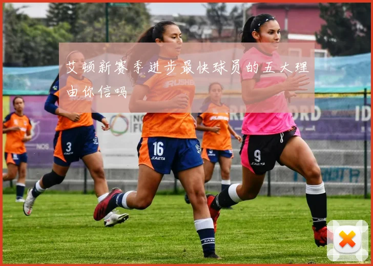 艾顿新赛季进步最快球员的五大理由你信吗