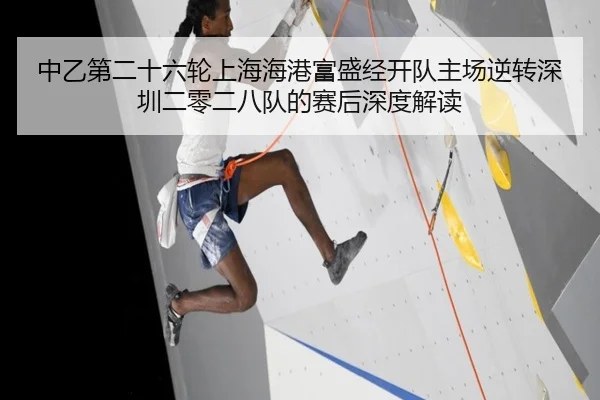 中乙第二十六轮上海海港富盛经开队主场逆转深圳二零二八队的赛后深度解读 | kaiyun