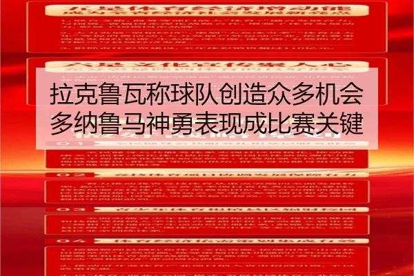 拉克鲁瓦称球队创造众多机会 多纳鲁马神勇表现成比赛关键 | kaiyun